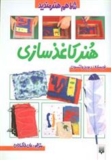 کتاب هنر کاغذ سازی;