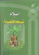 کتاب اسلام و توسعه اقتصادی;