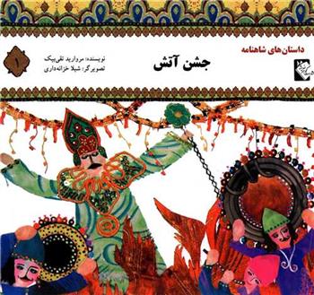 کتاب جشن آتش