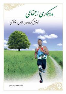 کتاب مددکاری اجتماعی