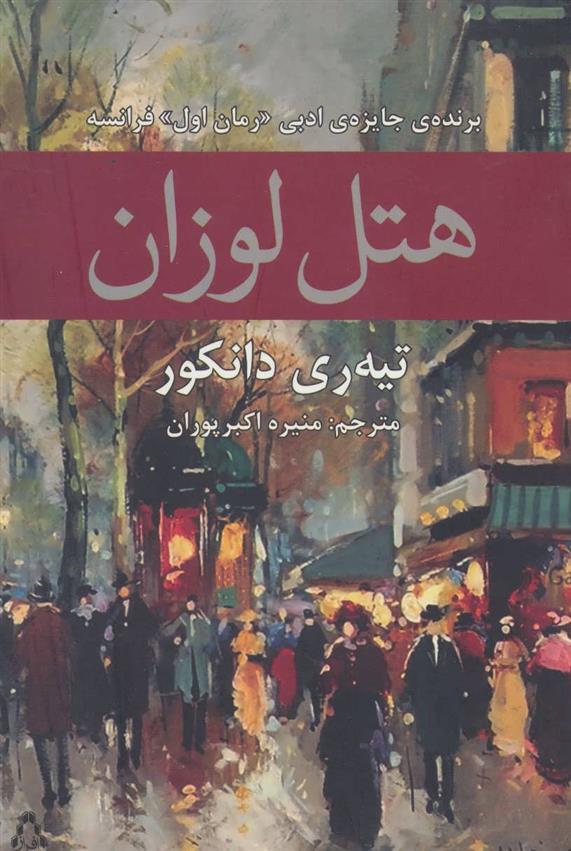 کتاب هتل لوزان