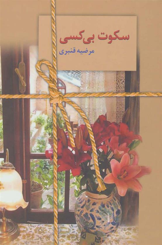 کتاب سکوت بی کسی