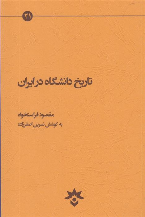 کتاب تاریخ دانشگاه در ایران;