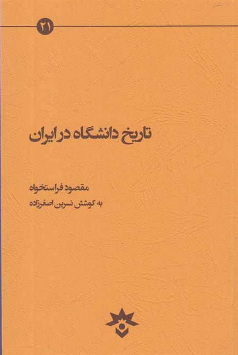 کتاب تاریخ دانشگاه در ایران