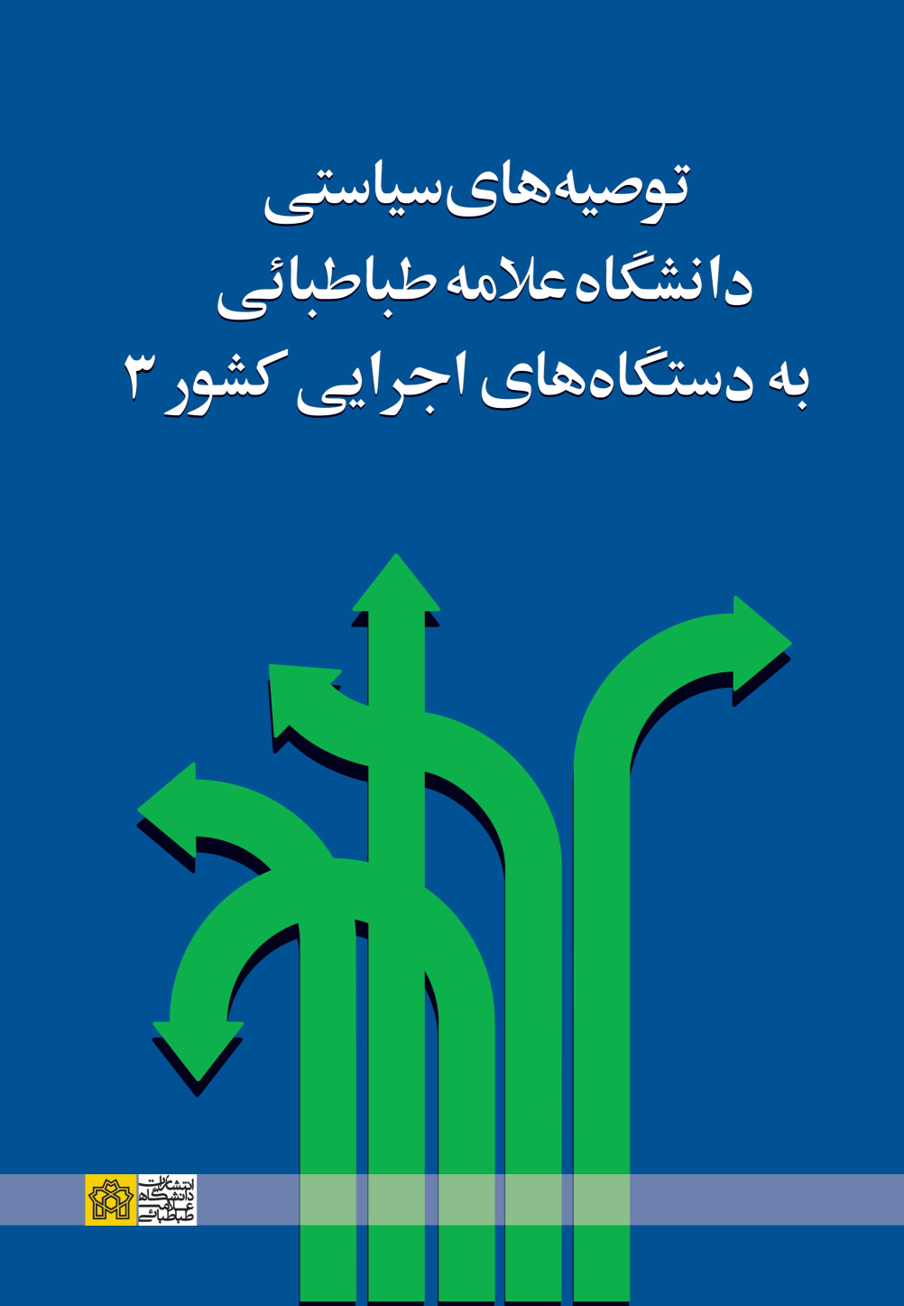 کتاب توصیه‌های سیاستی دانشگاه علامه طباطبائی به دستگاه‌های اجرایی کشور 3