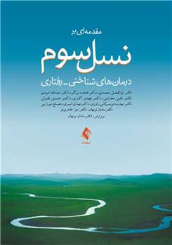 کتاب مقدمه ای بر نسل سوم