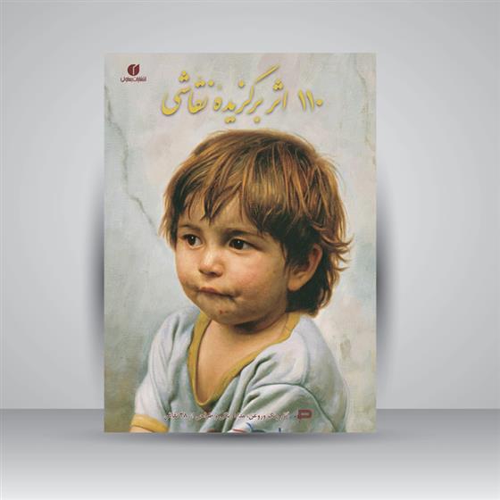کتاب 110 اثر برگزیده نقاشی