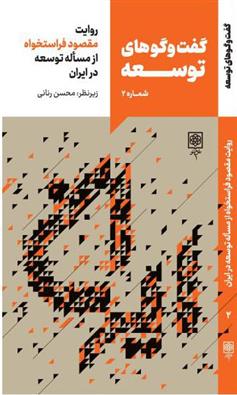 کتاب گفت و گوهای توسعه (شماره 2)