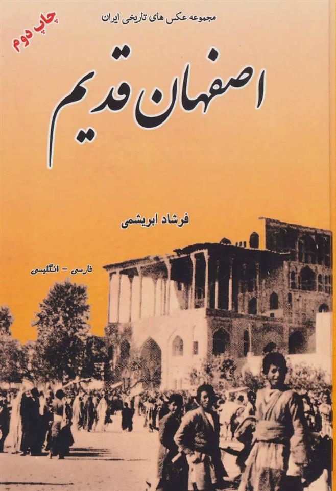 کتاب اصفهان قدیم (زرکوب)