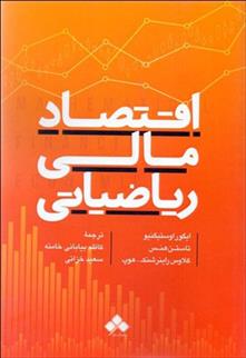کتاب اقتصاد مالی ریاضیاتی