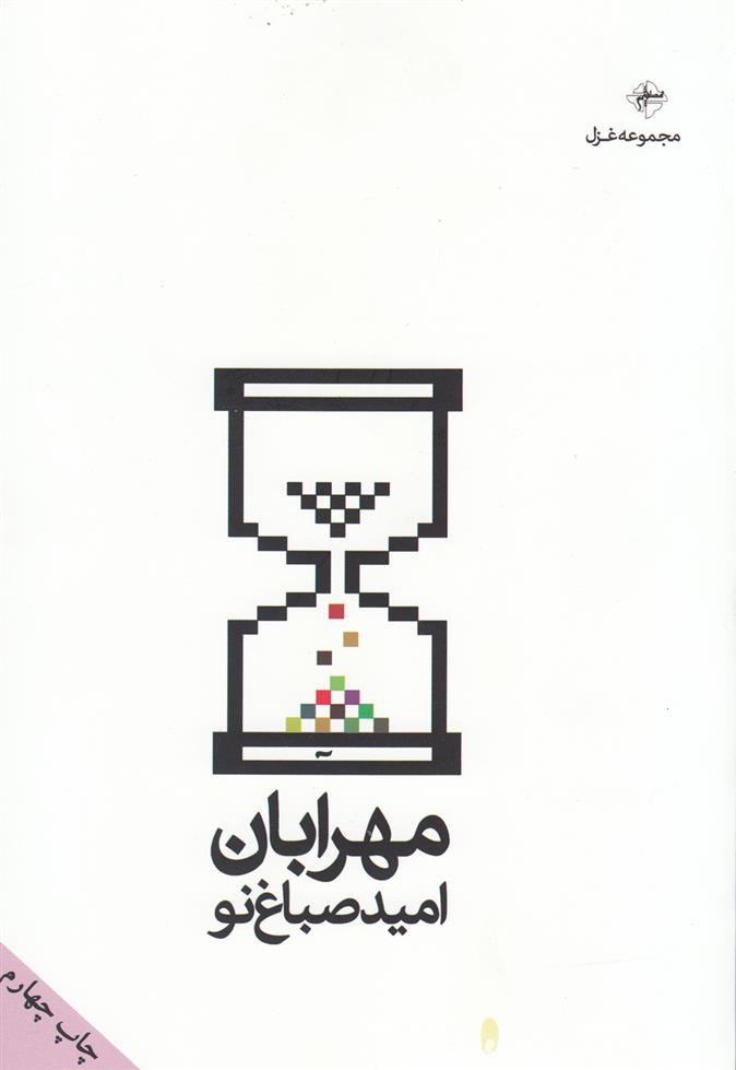 کتاب مهرابان