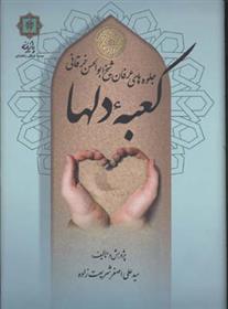 کتاب کعبه دلها (وزیری)