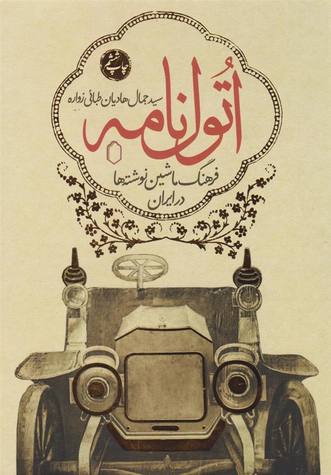 کتاب اتول نامه (جلد اول)