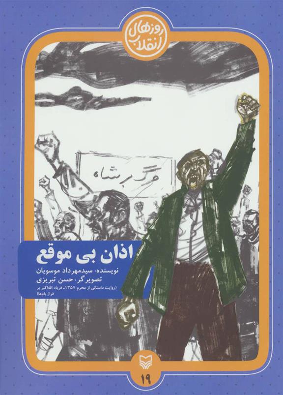 کتاب اذان بی موقع