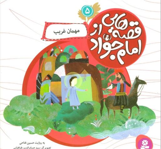 کتاب قصه هایی از امام جواد (ع) 5