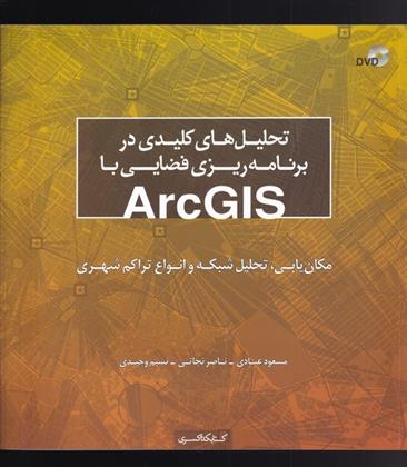 کتاب تحلیل های کلیدی در برنامه ریزی فضایی با ArcGIS;