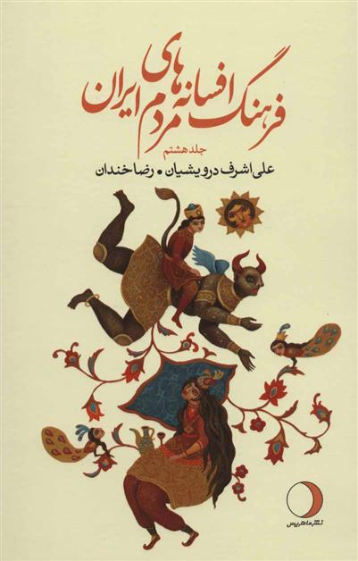 کتاب فرهنگ افسانه های مردم ایران 8;