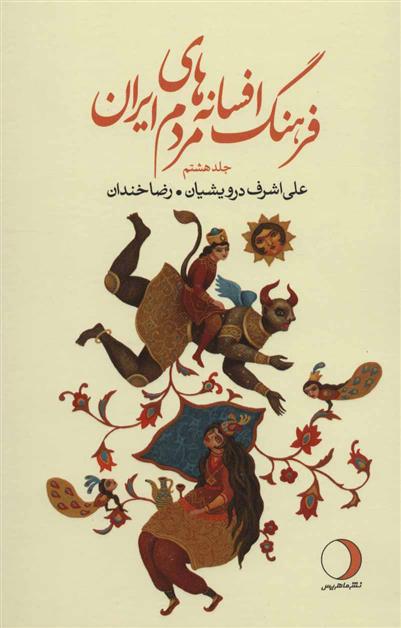 کتاب فرهنگ افسانه های مردم ایران 8
