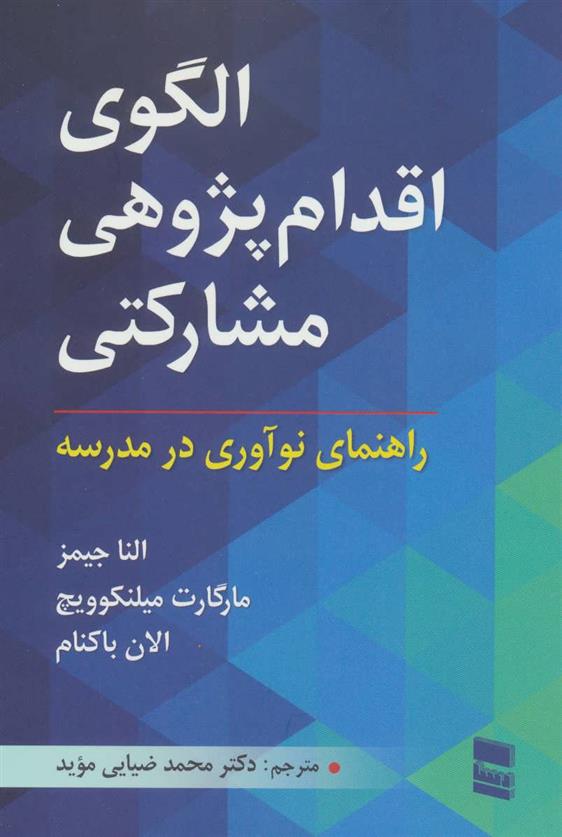کتاب الگوی اقدام پژوهی مشارکتی