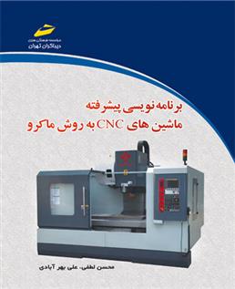 کتاب برنامه نویسی پیشرفته ماشین های CNC به روش ماکرو