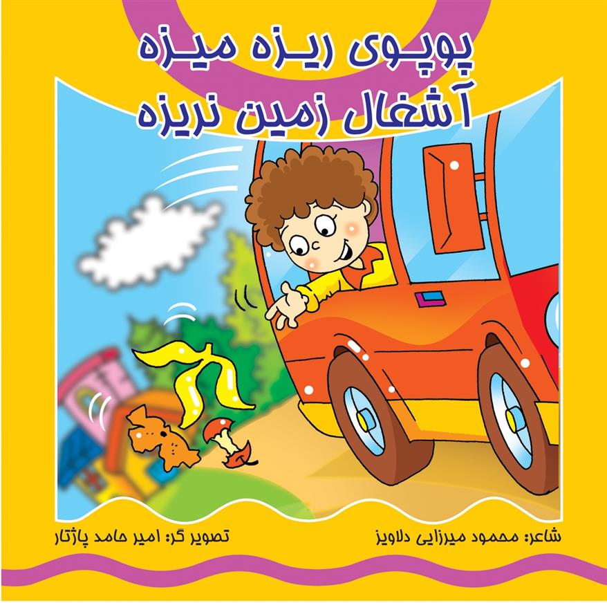 کتاب پوپوی ریزه میزه آشغال زمین نریزه (همراه با سی دی)