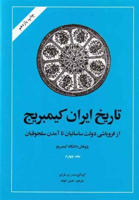 کتاب تاریخ ایران - کمبریج (جلد چهارم)