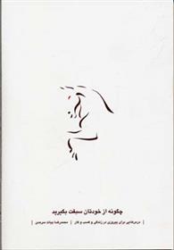 کتاب چگونه از خودتان سبقت بگیرید