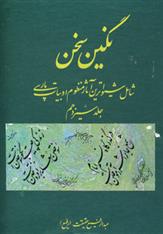 کتاب نگین سخن 13;