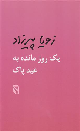 کتاب یک روز مانده به عید پاک;