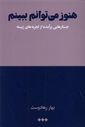 کتاب هنوز می توانم ببینم