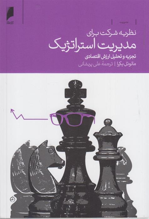 کتاب نظریه شرکت برای مدیریت استراتژیک