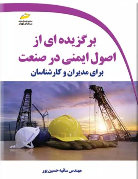 کتاب برگزیده ای از اصول ایمنی در صنعت