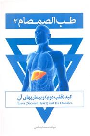 کتاب طب الصمصام 3
