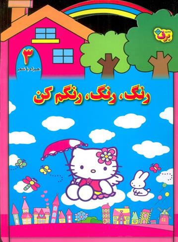 کتاب رنگ،رنگ،رنگم کن (3)