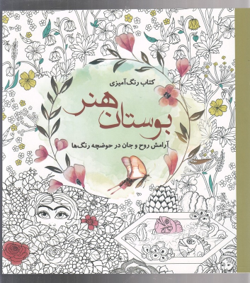 کتاب رنگ آمیزی بوستان هنر