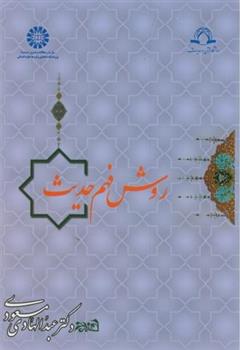 کتاب روش فهم حدیث