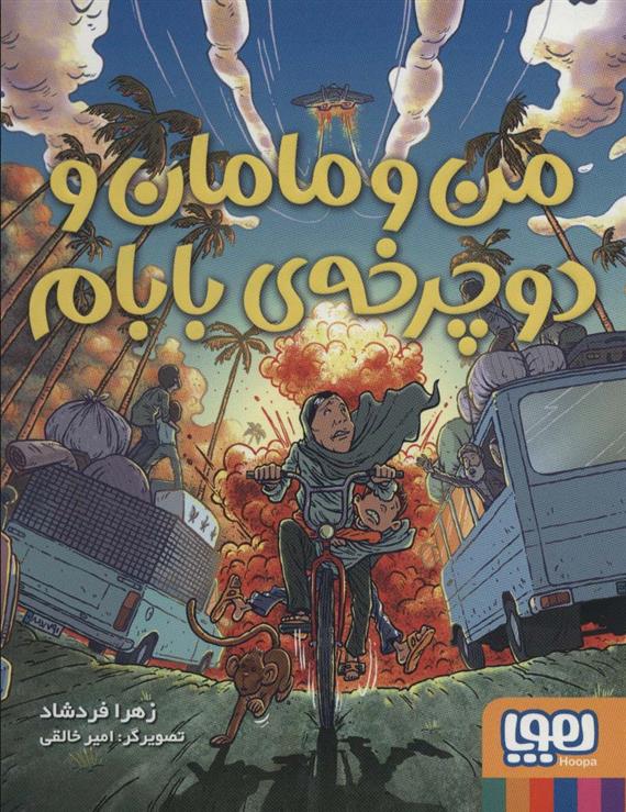کتاب من و مامان و دوچرخه ی بابام