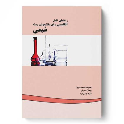 کتاب راهنمای کامل انگلیسی برای دانشجویان رشته شیمی