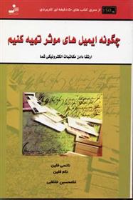 کتاب چگونه ایمیل های موثر تهیه کنیم