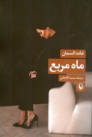 کتاب ماه مربع