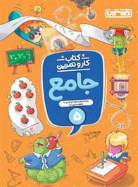 کتاب کار و تمرین جامع پنجم دبستان