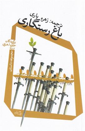 کتاب باغ رستگاری