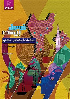 فرمول بیست مطالعات اجتماعی هشتم
