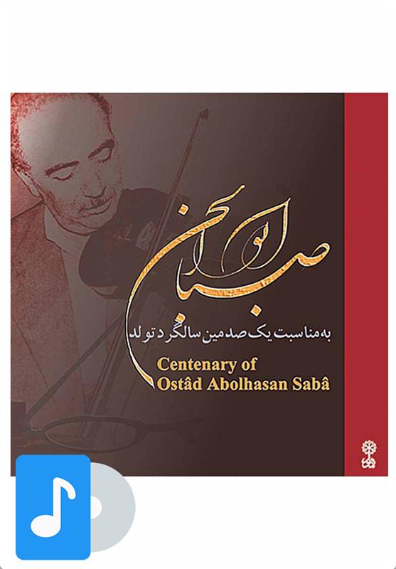 آلبوم موسیقی به مناسبت یک صدمین سالگرد تولد ابوالحسن صبا