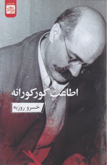 کتاب اطاعت کورکورانه