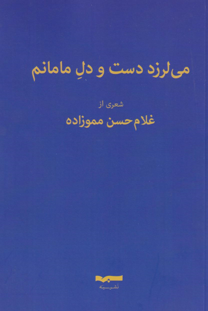 کتاب می لرزد دست و دل مامانم