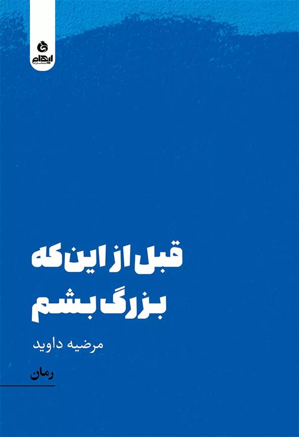 کتاب قبل از این که بزرگ بشم;