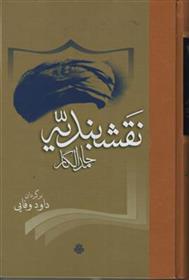 کتاب نقشبندیه