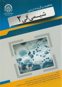 کتاب مفاهیم برگزیده درسی شیمی آلی 2;