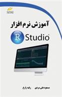 کتاب آموزش نرم افزار R Studio;
